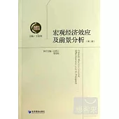 宏觀經濟效應及前景分析(第二版)