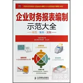 企業財務報表編制示范大全：規范·案例·實賬