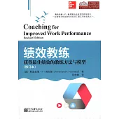 績效教練：獲得最佳績效的教練方法與模型(修訂本)