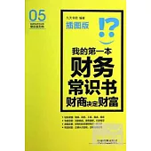我的第一本財務常識書：財商決定財富 插圖版