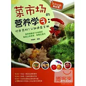 菜市場的營養學3：優良食材1分鍾速查手冊