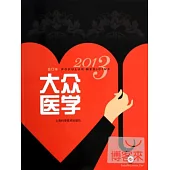 2013年《大眾醫學》合訂本