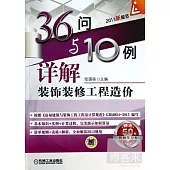 36問與10例詳解裝飾裝修工程造價(2013新規范)
