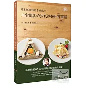 三宅郁美的法式烘餅和可麗餅