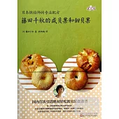 藤田千秋的咸貝果和甜貝果