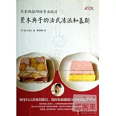 荒木典子的法式凍派和慕斯