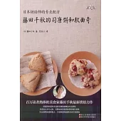 藤田千秋的司康餅和軟曲奇