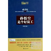 孫悟空是個好員工(精華版)