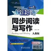 快捷英語同步閱讀與寫作·人教版 八年級下