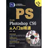 中文版Photoshop CS6從入門到精通：創意設計篇