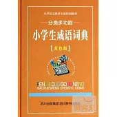 分類多功能小學生成語詞典(雙色版)