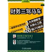財務三駕馬車