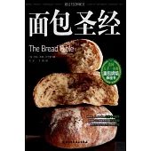 面包聖經：美國人手一本的面包烘焙鼻祖書