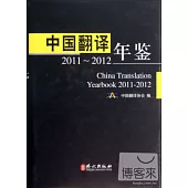 中國翻譯年鑒 2011-2012
