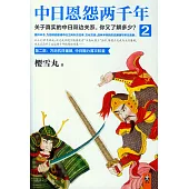 中日恩怨兩千年 2