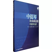 中提琴協奏曲選集(全二冊)