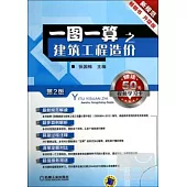 一圖一算之建築工程造價(第2版)