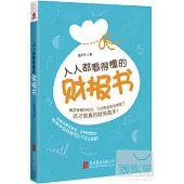 人人都看得懂的財報書