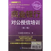 商業銀行對公授信培訓(第三版)