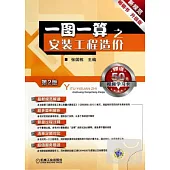 一圖一算之安裝工程造價(第2版)