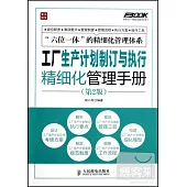 工廠生產計划制訂與執行精細化管理手冊 第二版