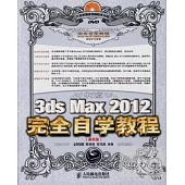 中文版3ds Max 2012完全自學教程(超值版)(附光盤)