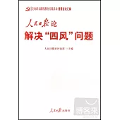 黨的群眾路線教育實踐活動重要言論匯編：人民日報論解決「四風」問題