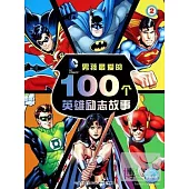男孩最愛的100個英雄勵志故事.2