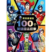 男孩最愛的100個英雄勵志故事.1