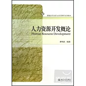 人力資源開發概論