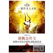 飛揚：新概念作文名牌大學自主招生獲獎者范本B卷