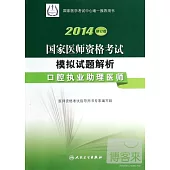2014修訂版 國家醫師資格考試 模擬試題解析--口腔執業助理醫師