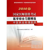 2014新編版 國家醫師資格考試：醫學綜合習題精選·中醫執業助理醫師