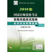2014修訂版 國家醫師資格考試 實踐技能應試指南--臨床執業助理醫師