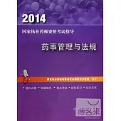 2014 國家執業藥師資格考試指導 藥事管理與法規