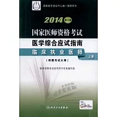 2014修訂版 國家醫師資格考試 醫學綜合應試指南--臨床執業醫師(上、下冊)