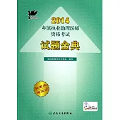 考試達人：2014鄉鎮執業助理醫師資格考試 試題金典