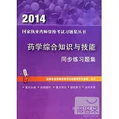 2014 藥學綜合知識與技能 同步練習題集