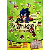 摩爾小學堂：趣味超常識.6