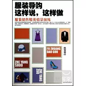 服裝導購這樣說，這樣做：服裝銷售精英情景演練