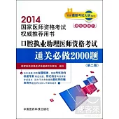 2014國家醫師資格考試權威推薦用書：口腔執業助理醫師資格考試通關必做2000題(第二版)