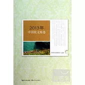 2013年中國散文精選