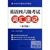 英語四、六級考試詞匯速記(第4版)