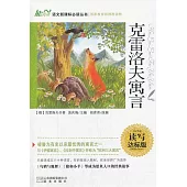 語文新課標必讀叢書：克雷洛夫寓言 讀寫達標版