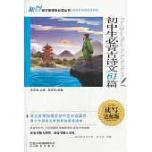 語文新課標必讀叢書：初中生必背古詩文61篇 讀寫達標版