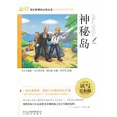 語文新課標必讀叢書：神秘島 讀寫達標版