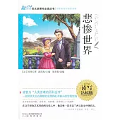 語文新課標必讀叢書：悲慘世界 讀寫達標版