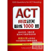 ACT閱讀過關必練1000題