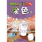 植物大戰僵屍.2 游戲書：塗色.1