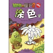 植物大戰僵屍.2 游戲書：塗色.2